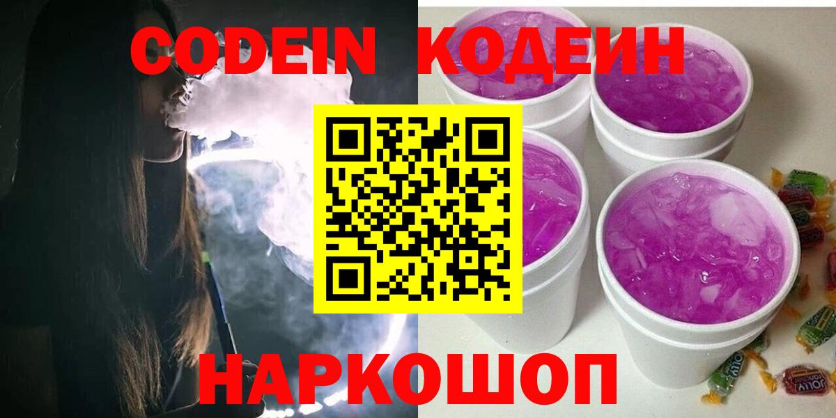 Кодеин Purple Drank Лениногорск